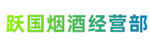 恩施州建始跃国烟酒经营部